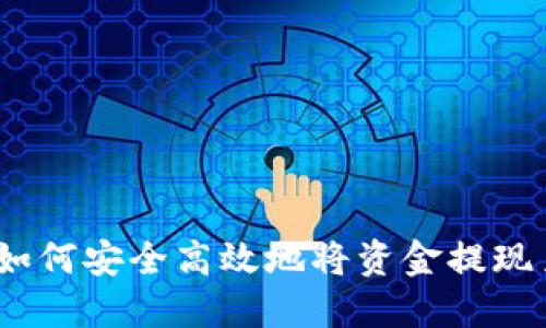 TPWallet提现指南:如何安全高效地将资金提现至银行卡及其他渠道