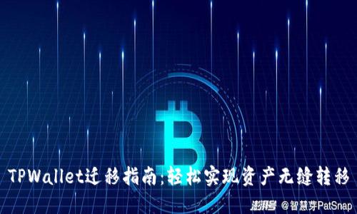 TPWallet迁移指南:轻松实现资产无缝转移