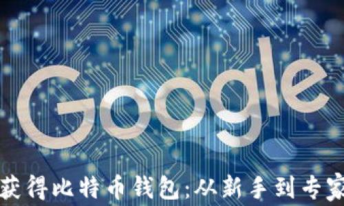 如何安全地获得比特币钱包:从新手到专家的完整指南