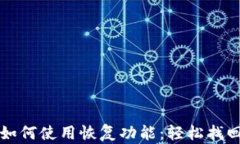 tpwallet如何使用恢复功能：轻松找回您的资产