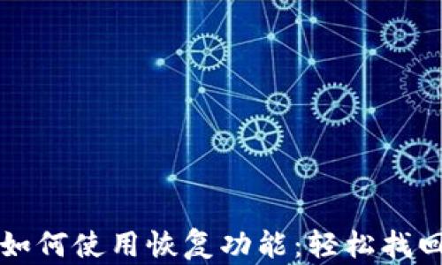 tpwallet如何使用恢复功能:轻松找回您的资产