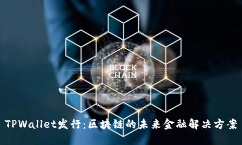 TPWallet发行:区块链的未来金融解决方案