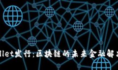 TPWallet发行：区块链的未来金融解决方案