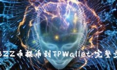 如何将BZZ币提币到TPWallet：完整步骤解析
