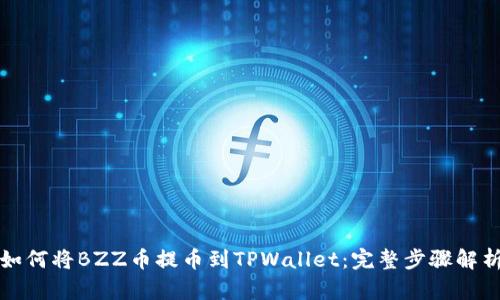 如何将BZZ币提币到TPWallet：完整步骤解析