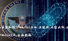 下面是关于如何将发行的币添加到TPWallet上的、关