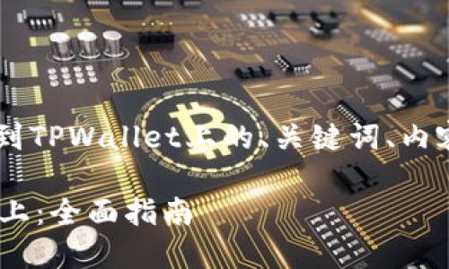 下面是关于如何将发行的币添加到TPWallet上的、关键词、内容大纲，以及相关问题的详细解答。

如何将发行的币添加到TPWallet上：全面指南