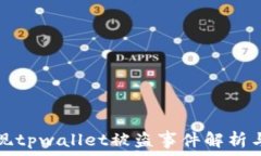   华英汇提现tpwallet被盗事件解析与防范指南