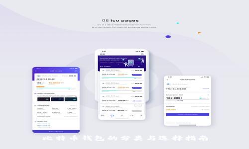 比特币钱包的分类与选择指南