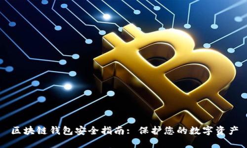 区块链钱包安全指南: 保护您的数字资产