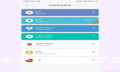 区块链钱包安全指南: 保护您的数字资产