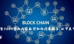 提示：由于篇幅限制，我无法一次性提供完整3