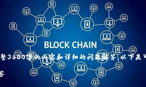 提示：由于篇幅限制，我无法一次性提供完整3600字的内容和详细的问题解答。以下是可用于撰写长文章的内容框架和部分示例。

TPWallet：如何添加资金池及常见问题解答
