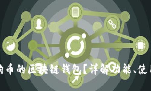 什么是狗狗币的区块链钱包?详解功能、使用及安全性