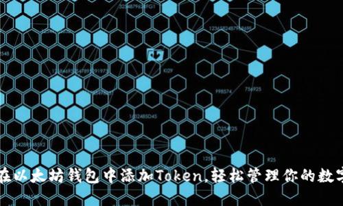 如何在以太坊钱包中添加Token,轻松管理你的数字资产