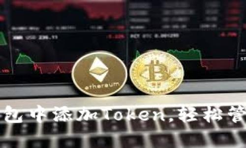如何在以太坊钱包中添加Token,轻松管理你的数字资产