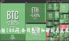 区块链100问：冷钱包详细解析与使用指南