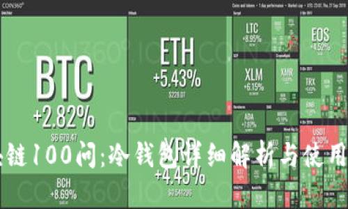 区块链100问:冷钱包详细解析与使用指南