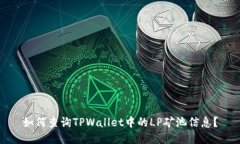 如何查询TPWallet中的LP矿池信息？