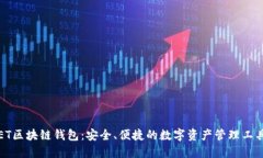 ET区块链钱包：安全、便捷的数字资产管理工具