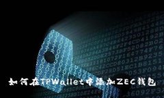 如何在TPWallet中添加ZEC钱包