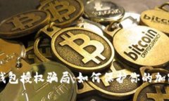 揭露USDT钱包授权骗局：如何保护你的加密资产安