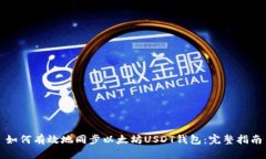 如何有效地同步以太坊USDT钱包：完整指南