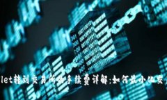 tpwallet转到交易所的手续费详解：如何最小化交易