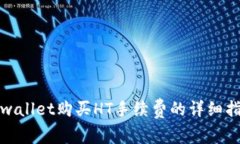 tpwallet购买HT手续费的详细指南