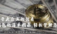 思考一个易于大众且的优质USDT转到钱包的简单指