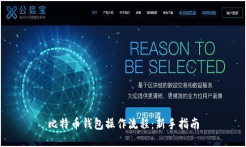 比特币钱包操作流程:新手指南