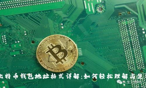 比特币钱包地址格式详解:如何轻松理解与使用