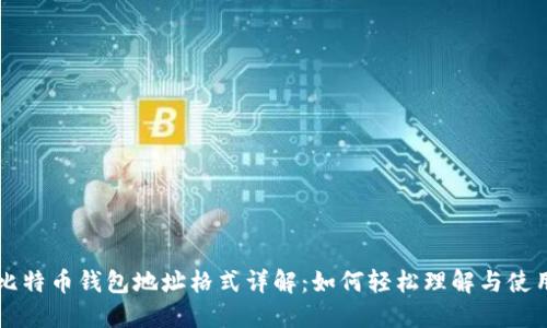 比特币钱包地址格式详解:如何轻松理解与使用