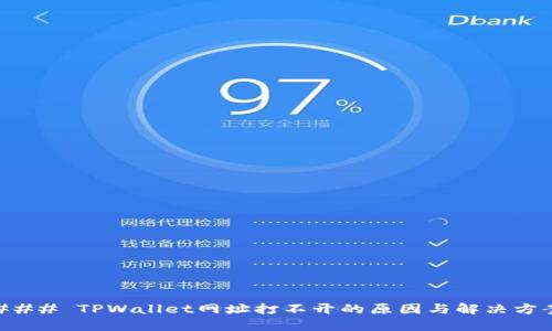 ### TPWallet网址打不开的原因与解决方案