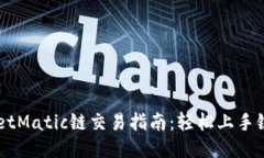 TPWalletMatic链交易指南：轻松上手链上交易