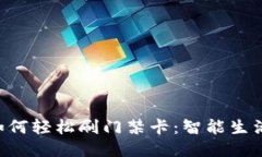 : 钱包APP如何轻松刷门禁卡：智能生活的必备利器