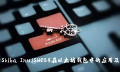 全面解析Shiba Inu（SHIB）在以太坊钱包中的应用及
