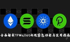 全面解析TPWallet的观察包功能与使用指南