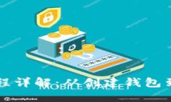 区块链钱包交易过程详解：从创建钱包到完成交