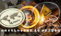 比特币钱包的全面解析：类型、功能与安全性