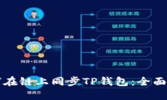如何在链上同步TP钱包：全面指南
