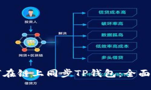 如何在链上同步TP钱包：全面指南
