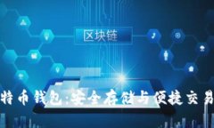 火币提到比特币钱包：安全存储与便捷交易的最
