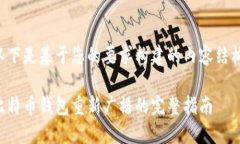 以下是基于您的要求构建的内容结构：比特币钱