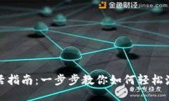 TP钱包激活指南：一步步教你如何轻松激活新钱包