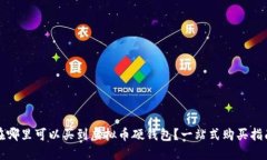 在哪里可以买到虚拟币硬钱包？一站式购买指南