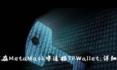 如何在MetaMask中连接TPWallet：详细指南