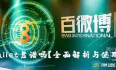 TPWallet靠谱吗？全面解析与使用指南