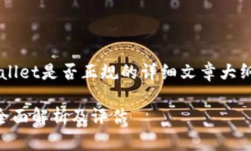 为您提供一个有关tpwallet是否正规的详细文章大纲,以及相关的和关键词。
tpwallet是不是正规?全面解析及评估