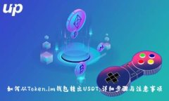 如何从Token.im钱包转出USDT：详细步骤与注意事项